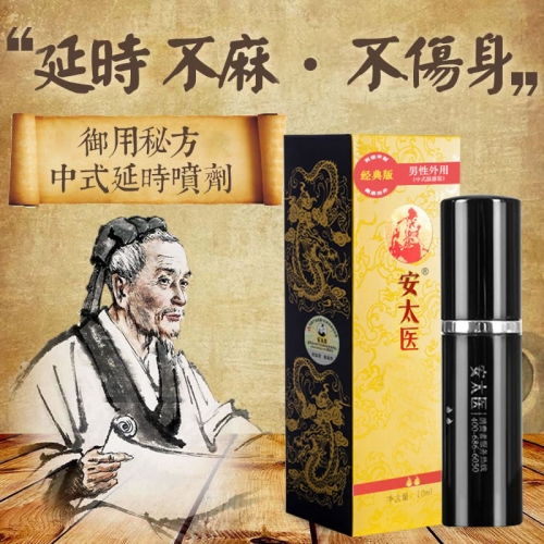 安太醫 中式男用延時噴劑（經典版）10ml