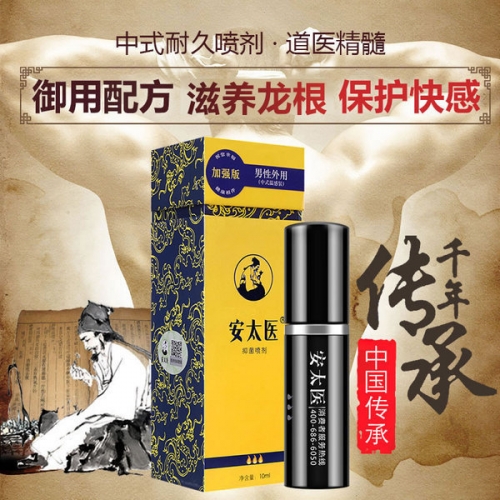 安太醫 男性外用延時噴劑10ml 加強版